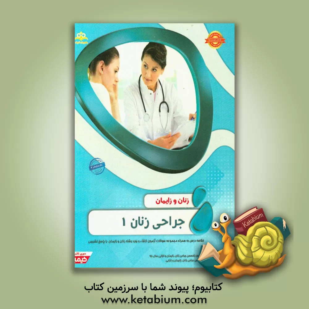 کتاب زنان و زایمان:  جراحی زنان 1: خلاصه درس به همراه مجموعه سوالات آزمون ارتقاء و بورد زنان و زایمان با پاسخ تشریحی Te Linde's 2015 کتاب آمادگی آزمون ارتق اثر آمنه غلامپور