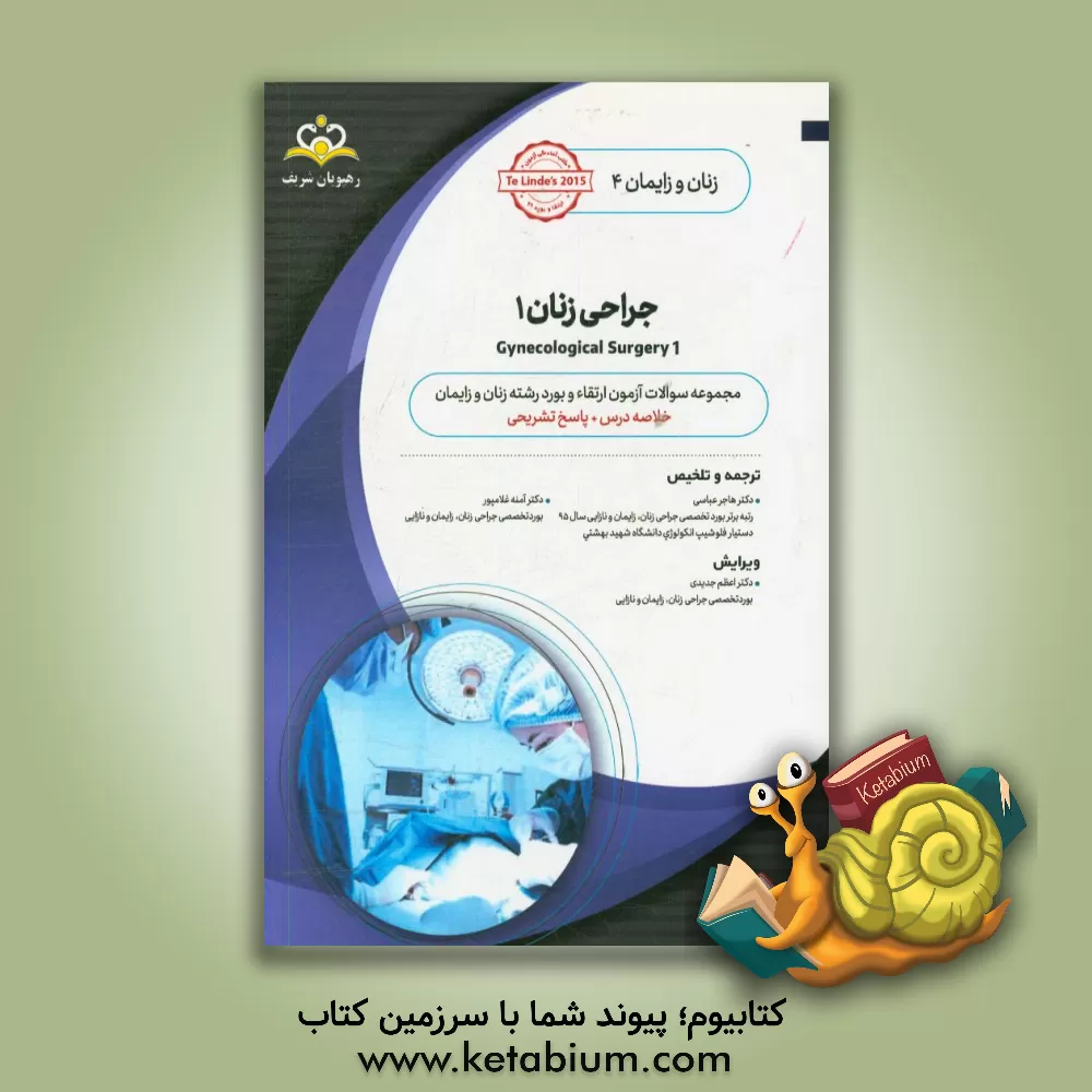 کتاب زنان و زایمان:  جراحی زنان 1: خلاصه درس به همراه مجموعه سوالات آزمون ارتقاء و بورد زنان و زایمان با پاسخ تشریحی Te linde's 2015 کتاب آمادگی آزمون ارتق اثر آمنه غلامپور