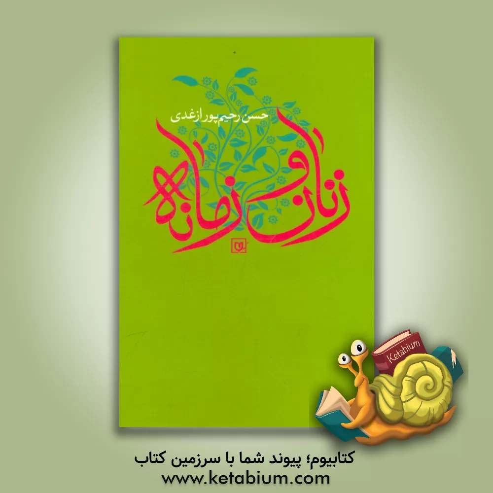 کتاب زنان و زمانه