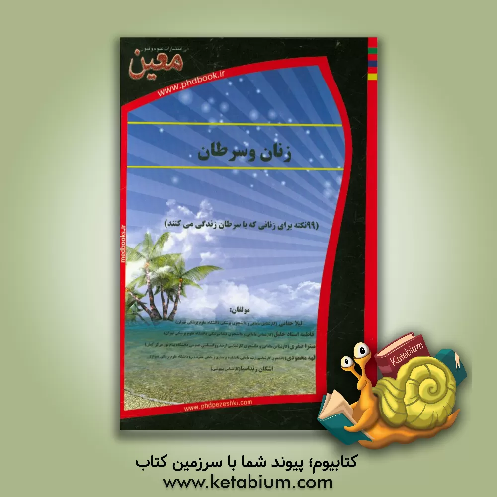 کتاب زنان و سرطان (99 نکته برای زنانی که با سرطان زندگی می کنند) اثر الهه محمودی