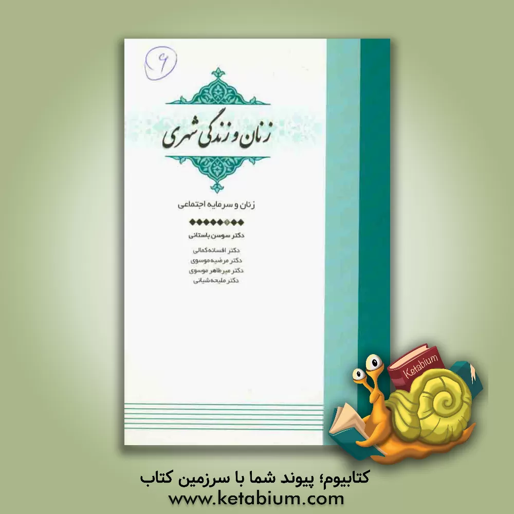 کتاب زنان و سرمایه اجتماعی اثر میرطاهر موسوی