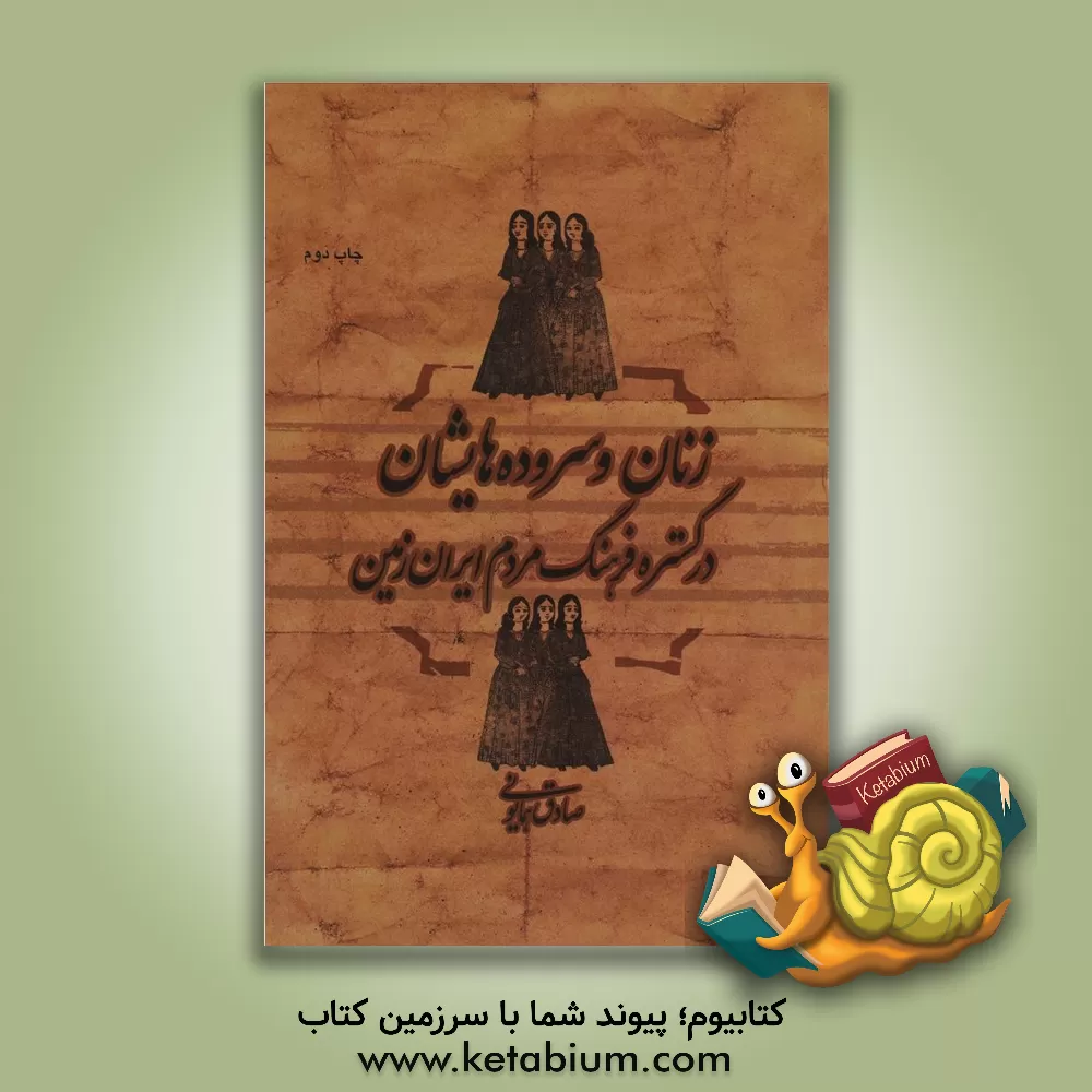 کتاب زنان و سروده هایشان در گستره ی فرهنگ مردم ایران زمین اثر صادق همایونی