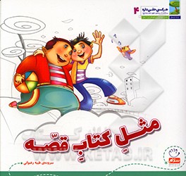 کتاب مثل کتاب قصه اثر غلامرضا حیدری‌ابهری