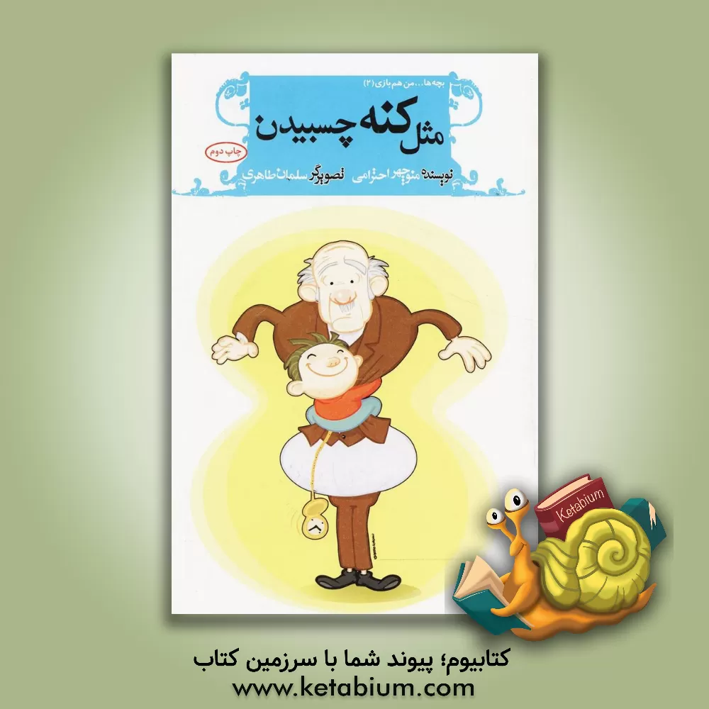 کتاب مثل کنه چسبیدن اثر منوچهر احترامی