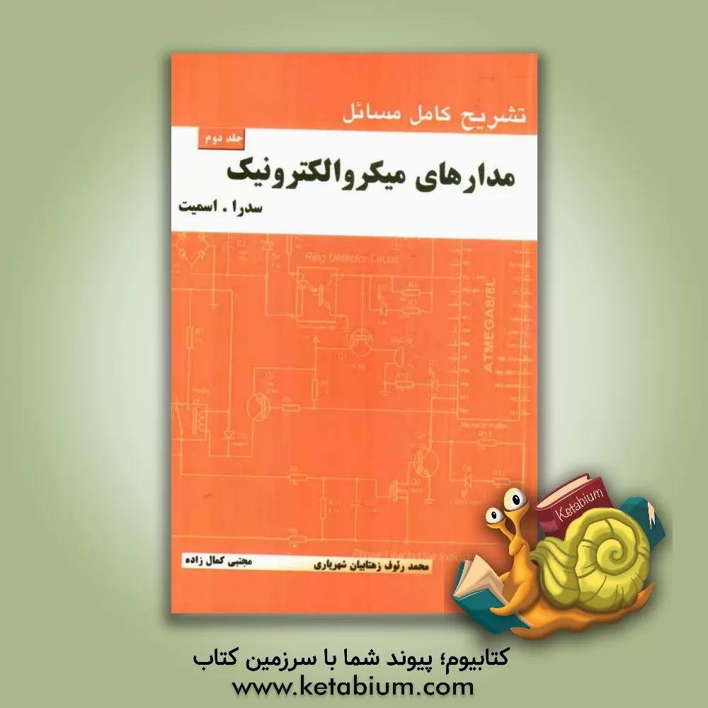 کتاب تشریح کامل مسائل مدارهای میکروالکترونیک بر اساس نوشته سدرا - اسمیت اثر محمدرئوف زهتابیان‌شهریاری