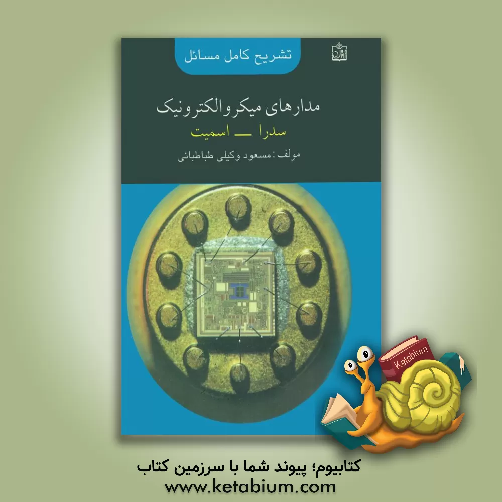کتاب تشریح کامل مسائل مدارهای میکروالکترونیک: سدرا - اسمیت اثر مسعود وکیلی‌طباطبائی