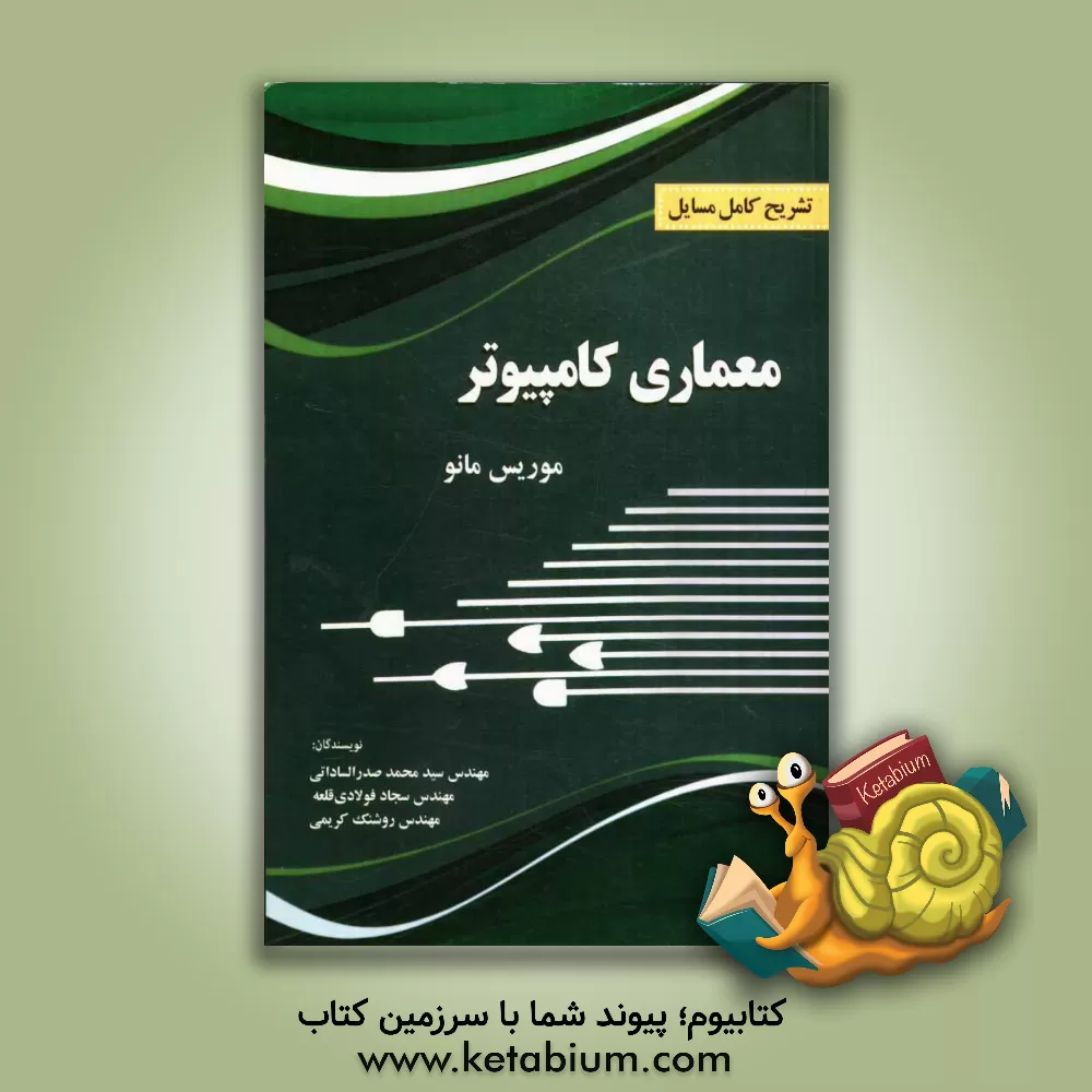 کتاب تشریح کامل مسائل معماری کامپیوتر اثر سیدمحمد صدرالساداتی