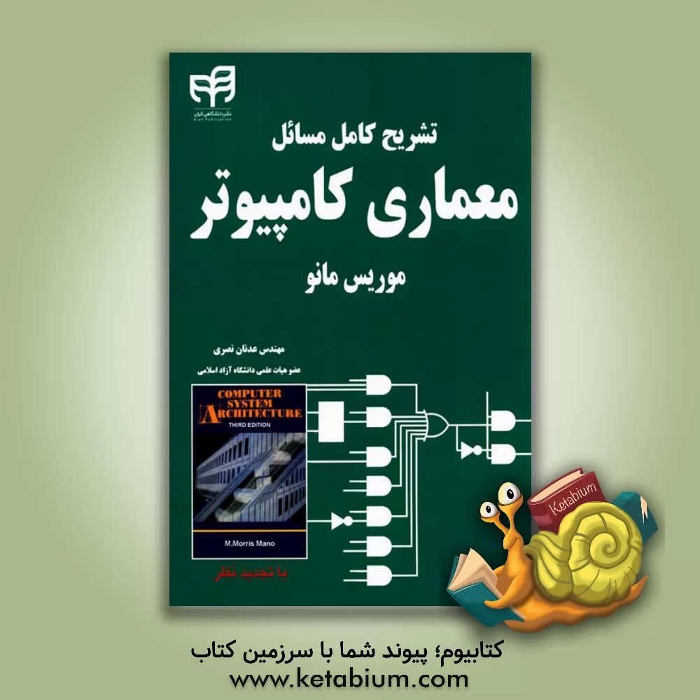 کتاب تشریح کامل مسائل معماری کامپیوتر اثر عدنان نصری