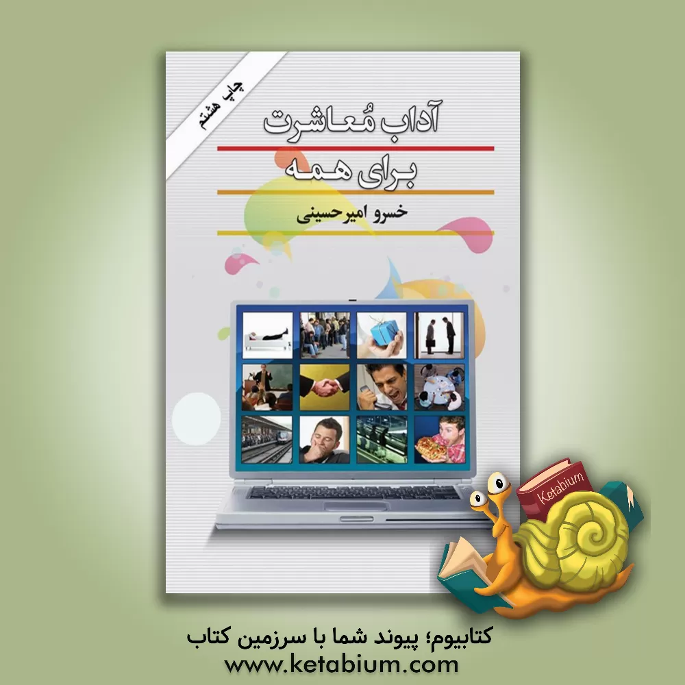 کتاب آداب معاشرت برای همه |اثر خسرو امیرحسینی