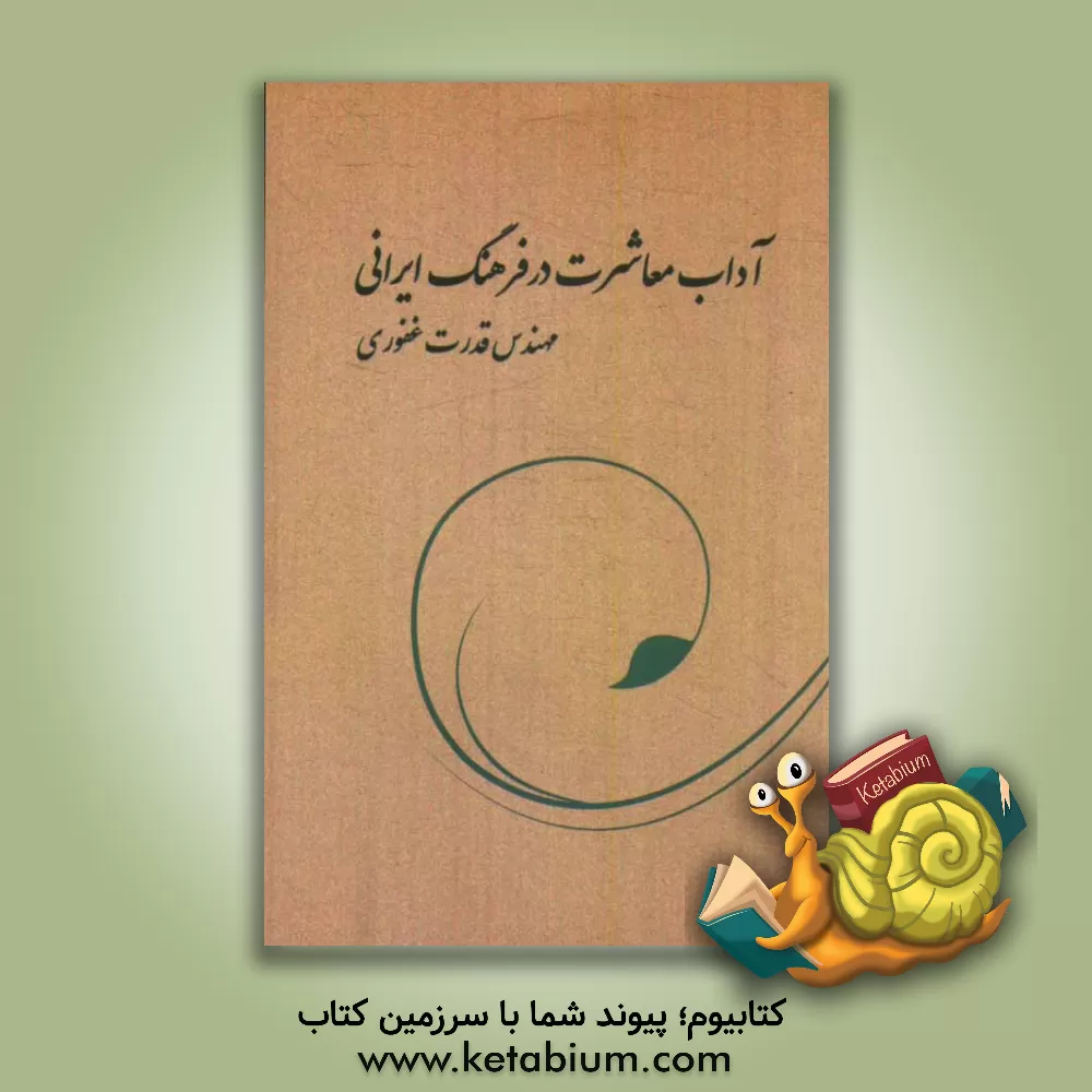 کتاب آداب معاشرت در فرهنگ ایرانی اثر قدرت غفوری
