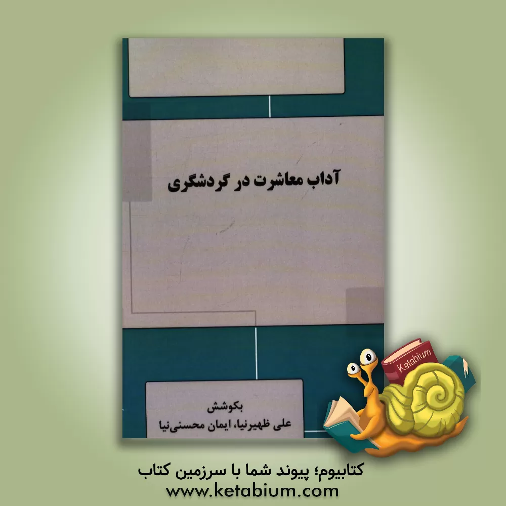 کتاب آداب معاشرت در گردشگری اثر ایمان محسنی‌نیا