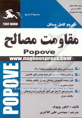 کتاب تشریح کامل مسائل مقاومت مصالح (1 و 2) اثر یگورپاول پوپوف