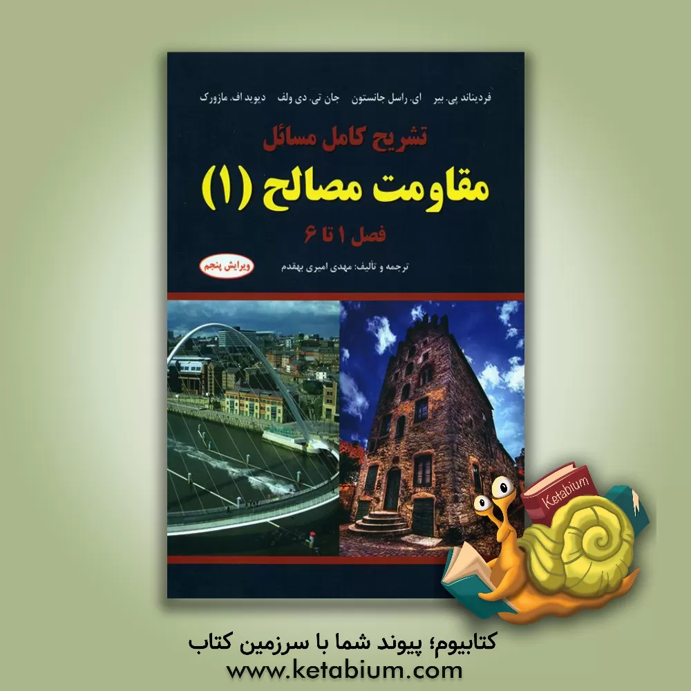 کتاب تشریح کامل مسائل مقاومت مصالح (1) اثر مهدی امیری‌بهقدم