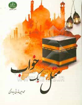 کتاب مثل یک خواب اثر محمدامین قدرتی‌سیاه‌مزگی