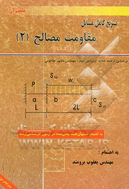 کتاب تشریح کامل مسائل مقاومت مصالح (2) ایگور پوپوف: (ویژه درس مقاومت مصالح II) به انضمام: تستهای طبقه بندی شده کنکور کارشناسی ارشد بر اساس ترجمه جدید اثر فرهاد آزادپورصالحی