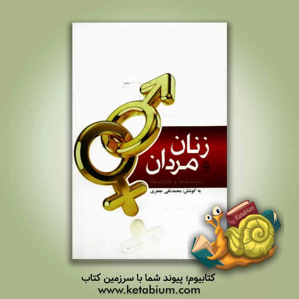 کتاب زنان و مردان: تفاوت ها و شباهت ها اثر محمد جعفری