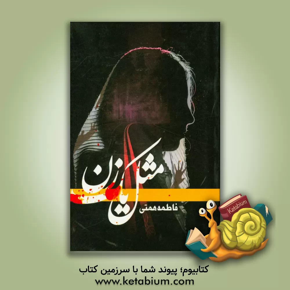 کتاب مثل یک زن اثر فاطمه همتی