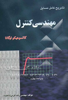کتاب تشریح کامل مسائل مهندسی کنترل کاتسوهیکو اوگاتا اثر رضا کرمی‌شاهنده