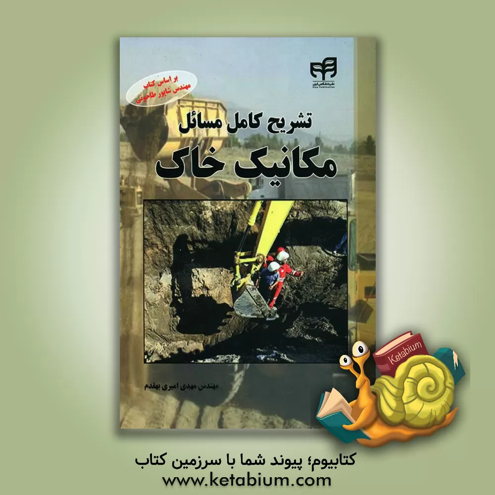 کتاب تشریح کامل مسائل مکانیک خاک اثر مهدی امیری‌بهقدم