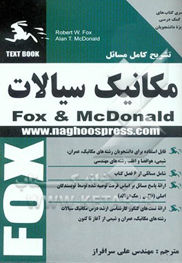 کتاب تشریح کامل مسائل مکانیک سیالات اثر شیمز اروینگ‌هرمن