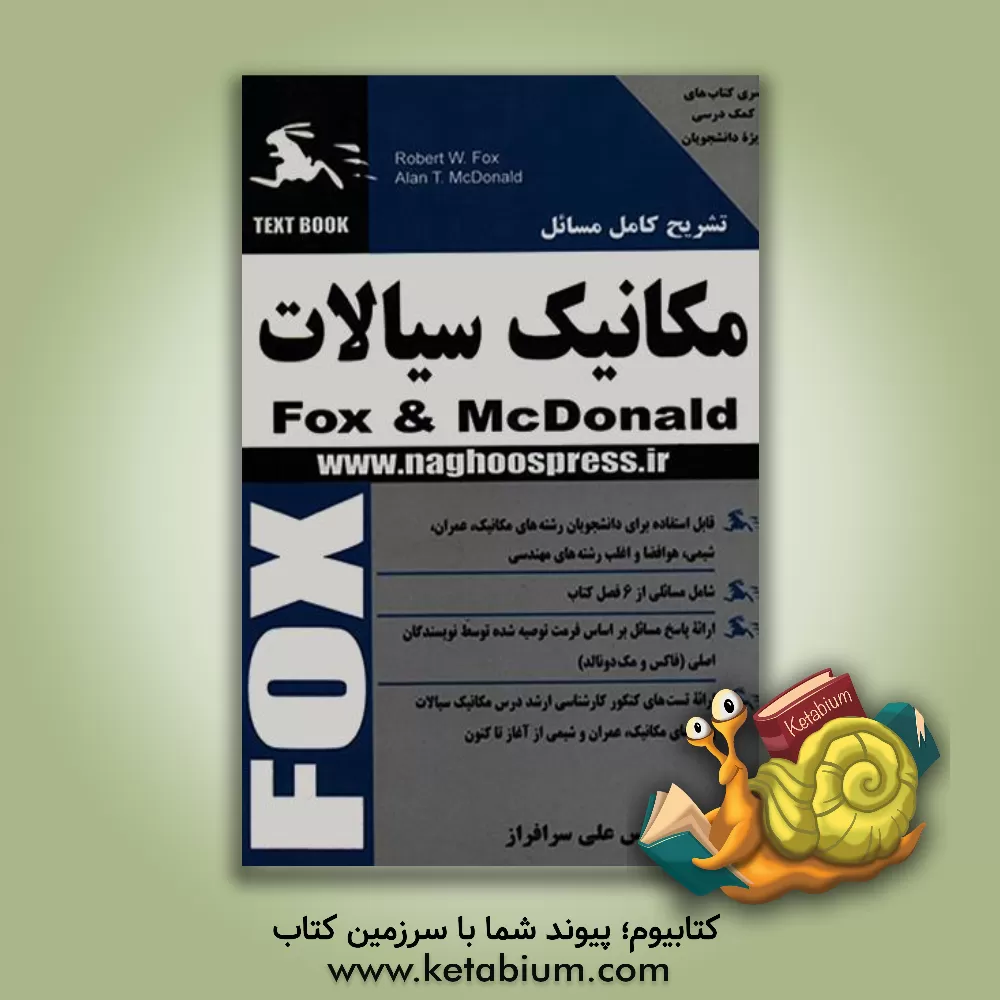 کتاب تشریح کامل مسائل مکانیک سیالات اثر رابرت فاکس