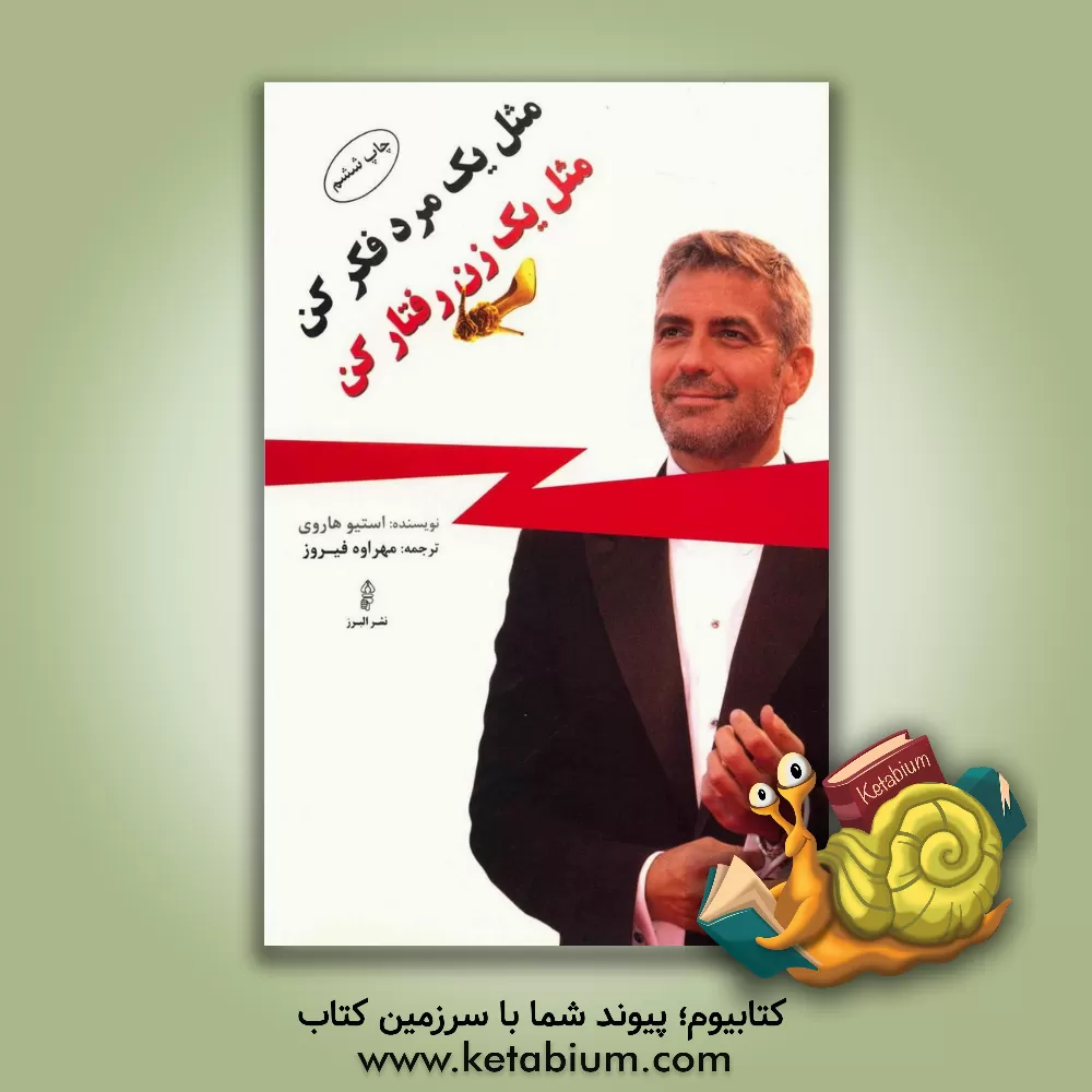 کتاب مثل یک مرد فکر کن، مثل یک زن رفتار کن اثر استیو هاروی