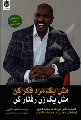 کتاب مثل یک مرد فکر کن، مثل یک زن رفتار کن اثر استیو هاروی