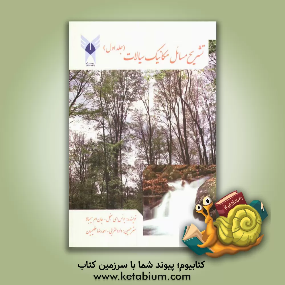 کتاب تشریح کامل مسائل مکانیک سیالات اثر یونس‌ای. چنگل