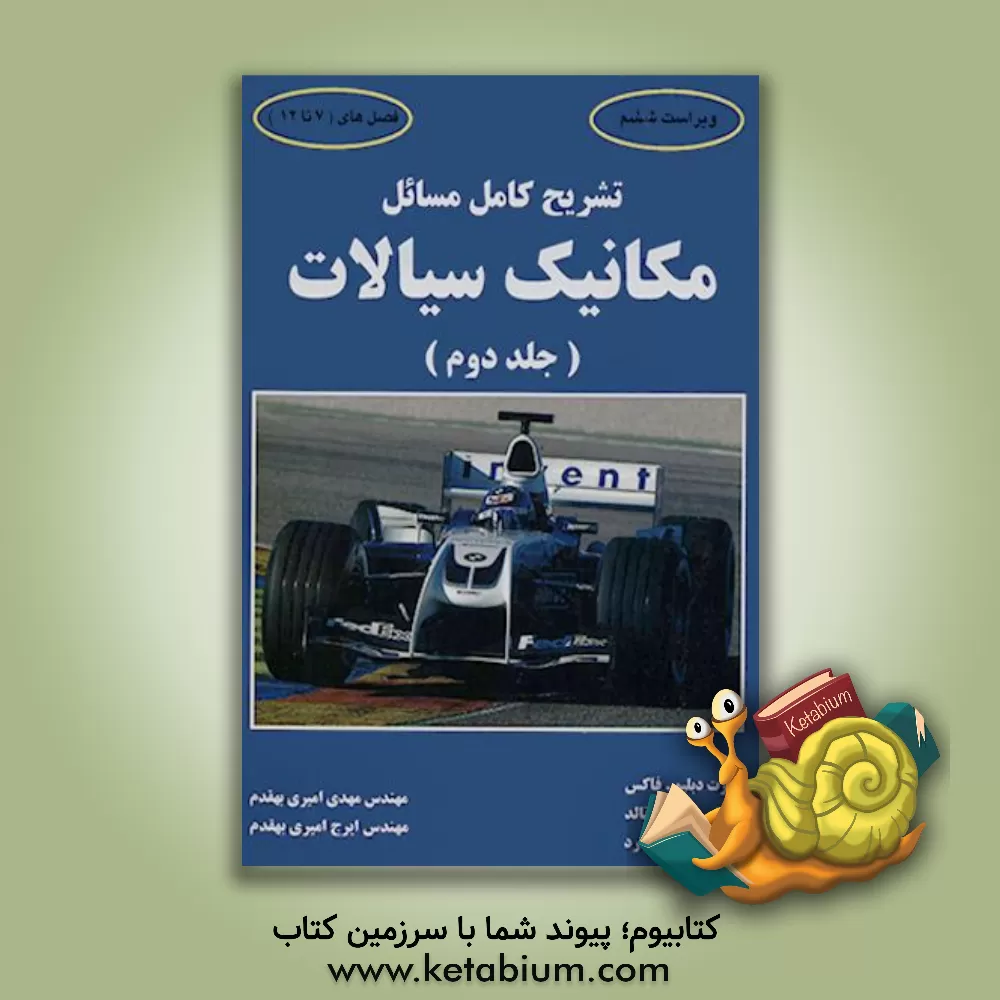 کتاب تشریح کامل مسائل مکانیک سیالات (2) اثر مهدی امیری‌بهقدم