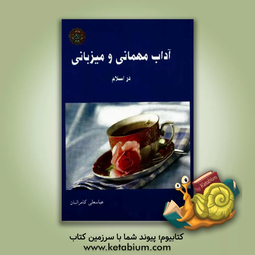 کتاب آداب مهمانی و میزبانی در قرآن و روایات اثر عباسعلی کامرانیان