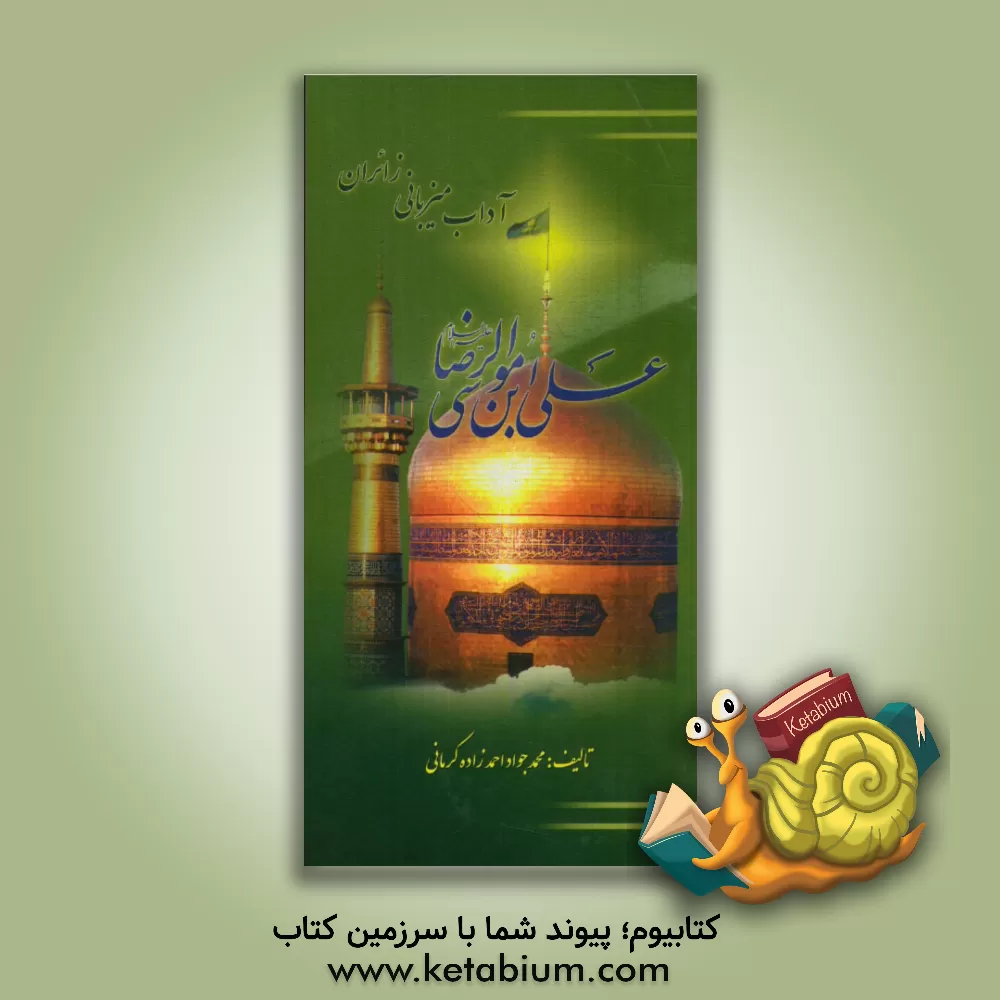 کتاب آداب میزبانی زائران علی ابن موسی الرضا اثر محمدجواد احمدزاده‌کرمانی