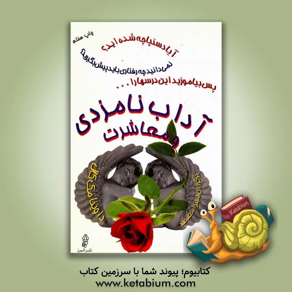 کتاب آداب نامزدی و معاشرت اثر داوینا مکال