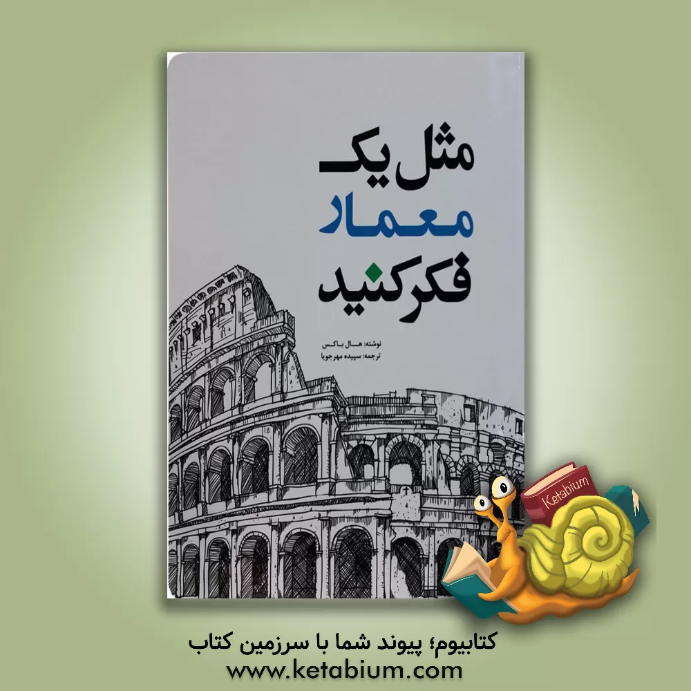 کتاب مثل یک معمار فکر کنید |اثر هال باکس