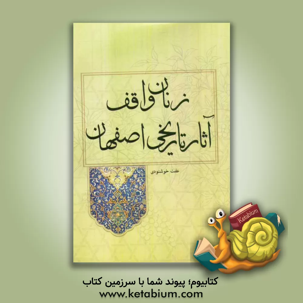 کتاب زنان واقف آثار تاریخی اصفهان |اثر عفت خوشنودی