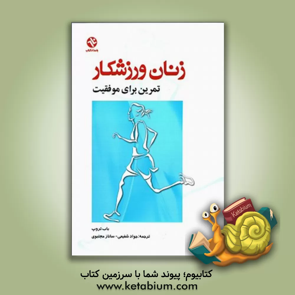 کتاب زنان ورزشکار: تمرین برای موفقیت اثر باب تروپ