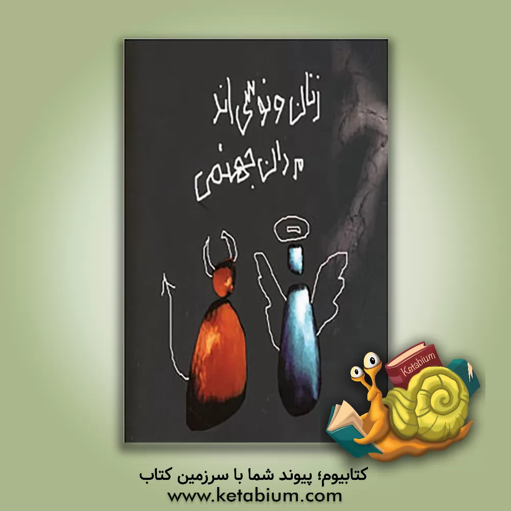 کتاب زنان ونوسی اند مردان جهنمی اثر آماند نیومن