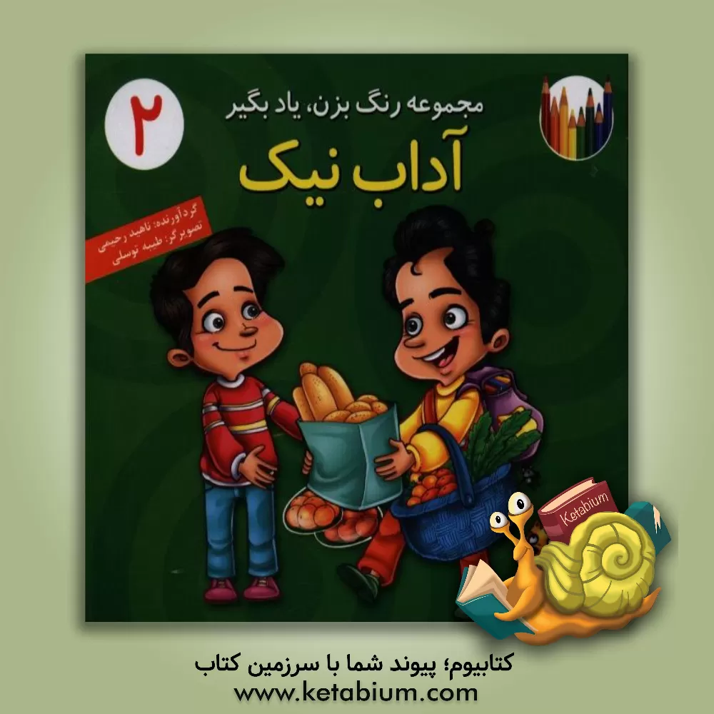 کتاب آداب نیک اثر طیبه توسلی