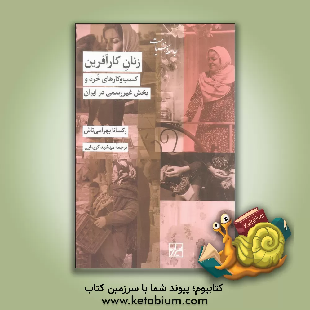 کتاب زنان کارآفرین: کسب و کارهای خرد و بخش غیر رسمی در ایران اثر رکسانا بهرامی‌تاش