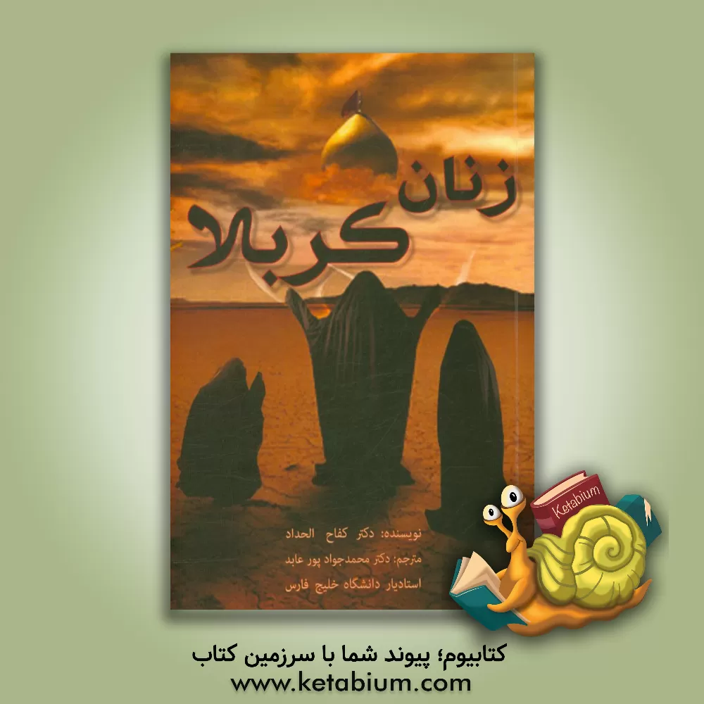 کتاب زنان کربلا اثر کفاح حداد