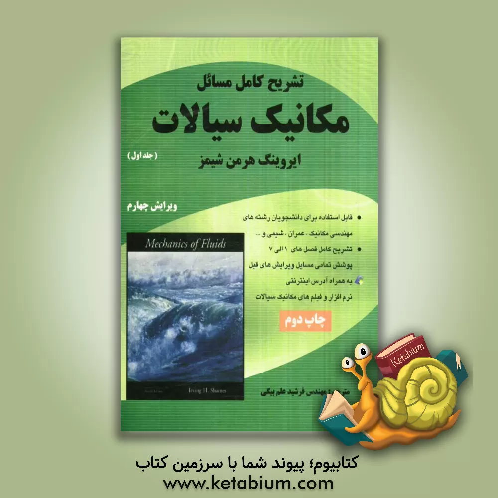 کتاب تشریح کامل مسائل مکانیک سیالات شیمز اثر ارونیگ‌‌هرمن شیمز