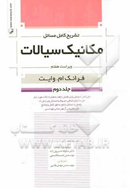 کتاب تشریح کامل مسائل مکانیک سیالات فرانک ام. وایت اثر حمید قاسمی