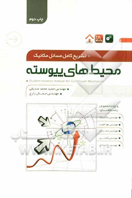 کتاب تشریح کامل مسائل مکانیک محیط  های پیوسته اثر حمید‌محمد صدیقی