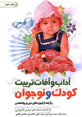 کتاب آداب و آفات تربیت کودک و نوجوان: برگرفته از آموزه های دینی و روانشناسی |اثر علی شاهرخی