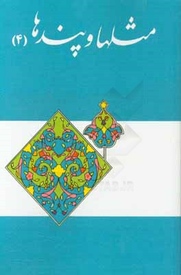 کتاب مثل ها و پندها اثر محمدصادق حائری‌شیرازی