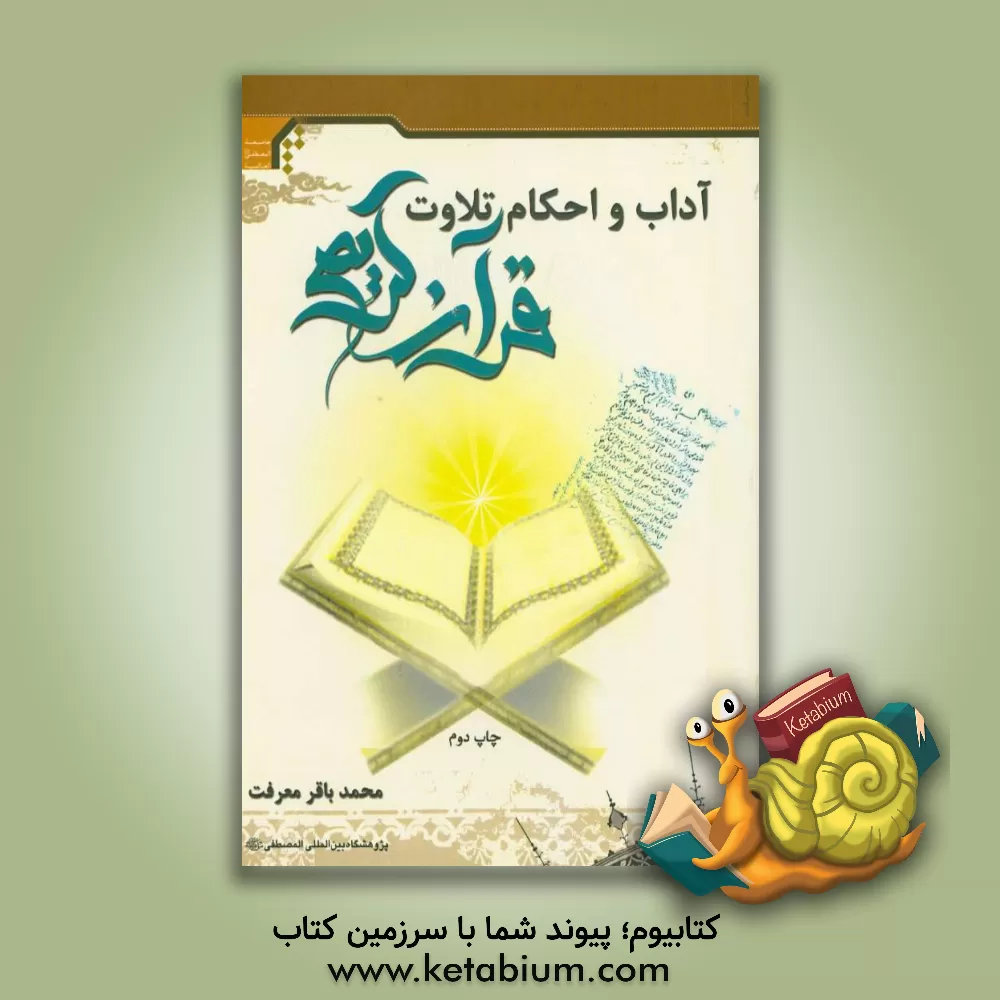 کتاب آداب و احکام تلاوت قرآن |اثر محمدباقر معرفت