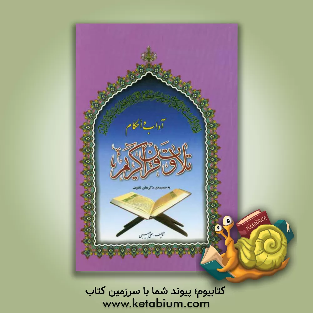 کتاب آداب و احکام تلاوت قرآن کریم به ضمیمه ذکرهای تلاوت اثر علی حبیبی