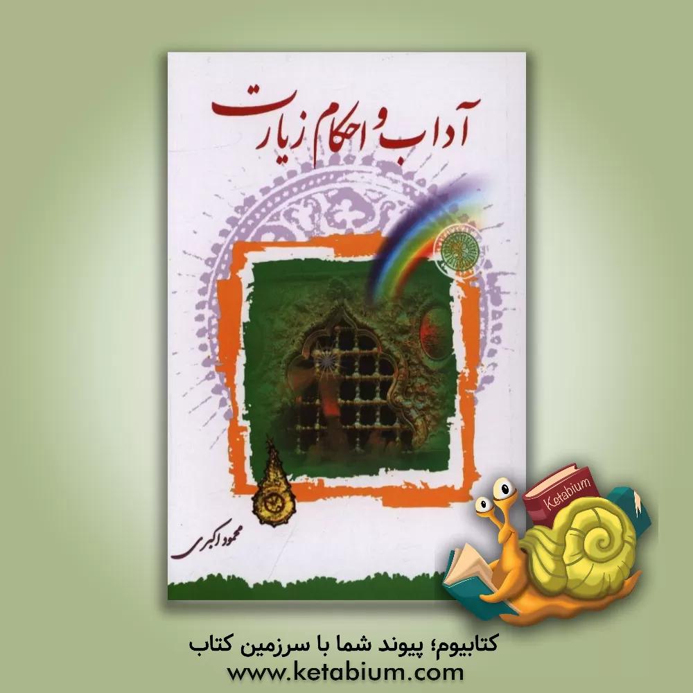 کتاب آداب و احکام زیارت اثر محمود اکبری
