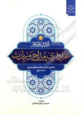 کتاب آداب و احکام: مداحان، عزاداری و زیارت