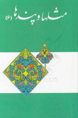 کتاب مثل ها و پندها اثر محمدصادق حائری‌شیرازی