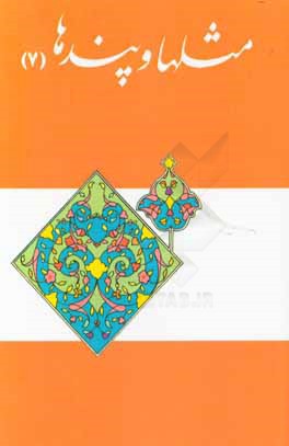 کتاب مثل ها و پندها اثر محمدصادق حائری‌شیرازی